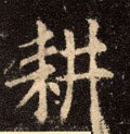 畊字的其他书法字体