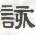 该字的其他书法字体