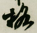 挌字的其他书法字体