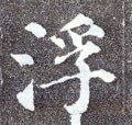 酻字的其他书法字体