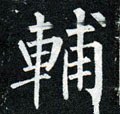 輔字的其他书法字体