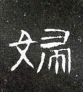 婦字的其他书法字体