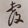 覆字的其他书法字体