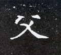 父字的其他书法字体