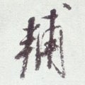 輔字的其他书法字体