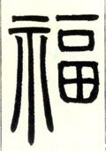 福字的其他书法字体