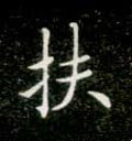 榑字的其他书法字体