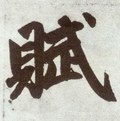 賦字的其他书法字体