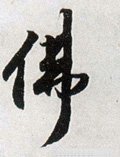 仸字的其他书法字体