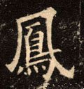 鳯字的其他书法字体