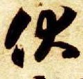 伏字的其他书法字体