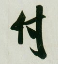 付字的其他书法字体