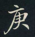 庚字的其他书法字体