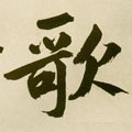 謌字的其他书法字体