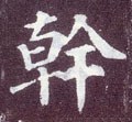 干 Calligraphy