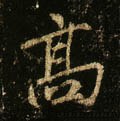 高字的其他书法字体