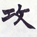 攻字的其他书法字体