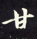 甘字的其他书法字体