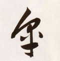 皐字的其他书法字体