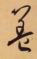 葢 Calligraphy