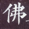 彿字的其他书法字体