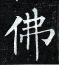 彿字的其他书法字体