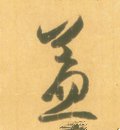 葢 Calligraphy