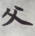 父字的其他书法字体