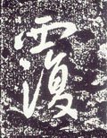 覆字的其他书法字体