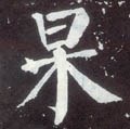 杲字的其他书法字体