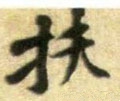 榑字的其他书法字体