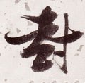 封 Calligraphy