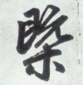 概字的其他书法字体