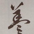 葢 Calligraphy