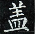 葢 Calligraphy