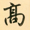 高字的其他书法字体