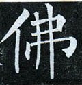 彿字的其他书法字体