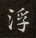 酻字的其他书法字体