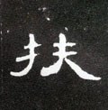 榑字的其他书法字体