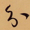 紛 Calligraphy