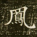 鴌字的其他书法字体