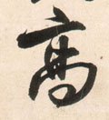 高字的其他书法字体