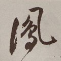 鳯字的其他书法字体