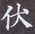 伏字的其他书法字体