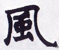 风字的其他书法字体