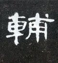 輔字的其他书法字体