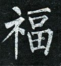 福字的其他书法字体