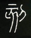 该字的其他书法字体