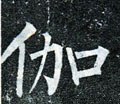 伽字的其他书法字体