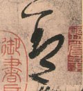 葢 Calligraphy